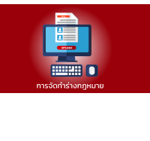 กระบวนการจัดทำร่างกฎหมาย