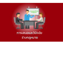 กระบวนการเสนอและวินิจฉัย \n ร่างกฎหมาย