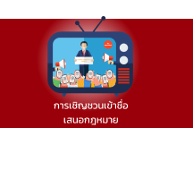 กระบวนการเชิญชวนเข้าชื่อ \n เสนอกฎหมาย